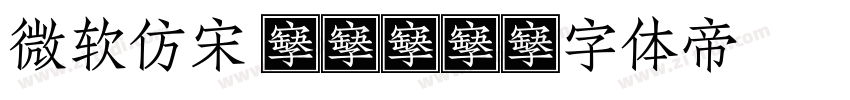 微软仿宋 Bold字体转换